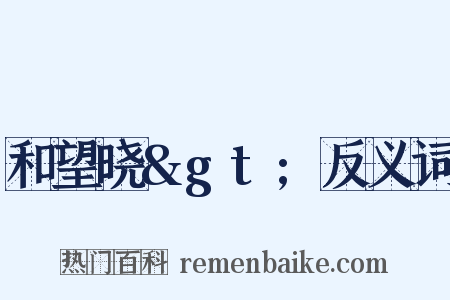 和望晓&gt;反义词是什么意思的图片